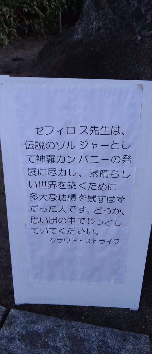 京大入試名物の折田先生像見に行ったら、セフィロスおった。 