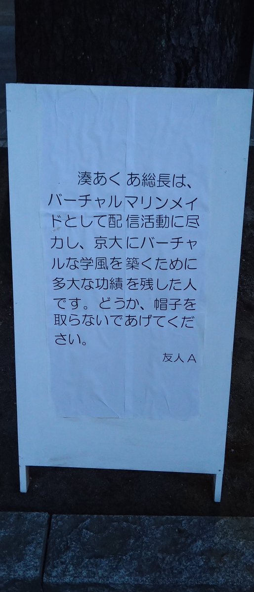 京大入試会場に、湊あくあ総長がいた。 