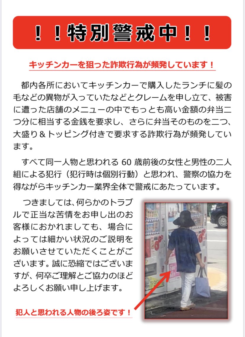 都内各所でキッチンカーを狙った詐欺事件が頻発しています