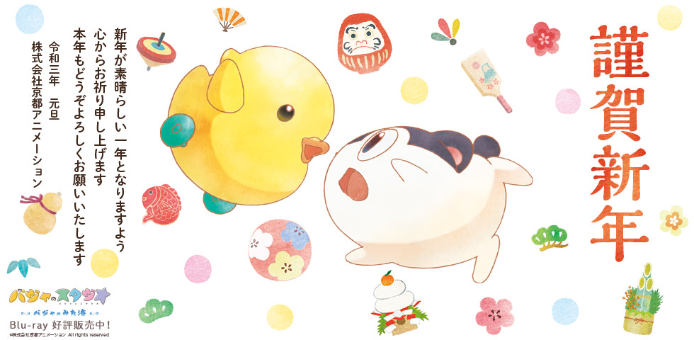 謹賀新年 新年が素晴らしい一年となりますよう 心からお祈り申し上げます