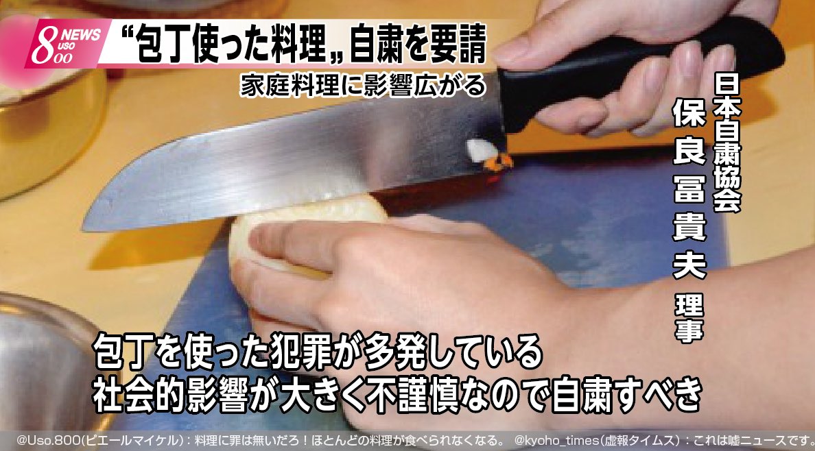「社会的影響が大きく、包丁を使った料理は不謹慎だ」として代役を立てて作り直すよう呼びかけた