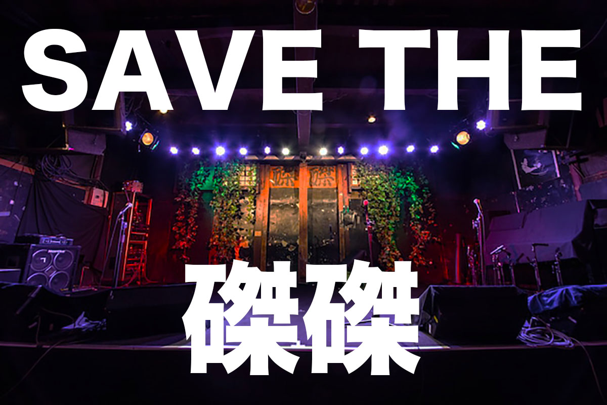 【SAVE THE 磔磔】 いつも磔磔を応援して頂きありがとうございます