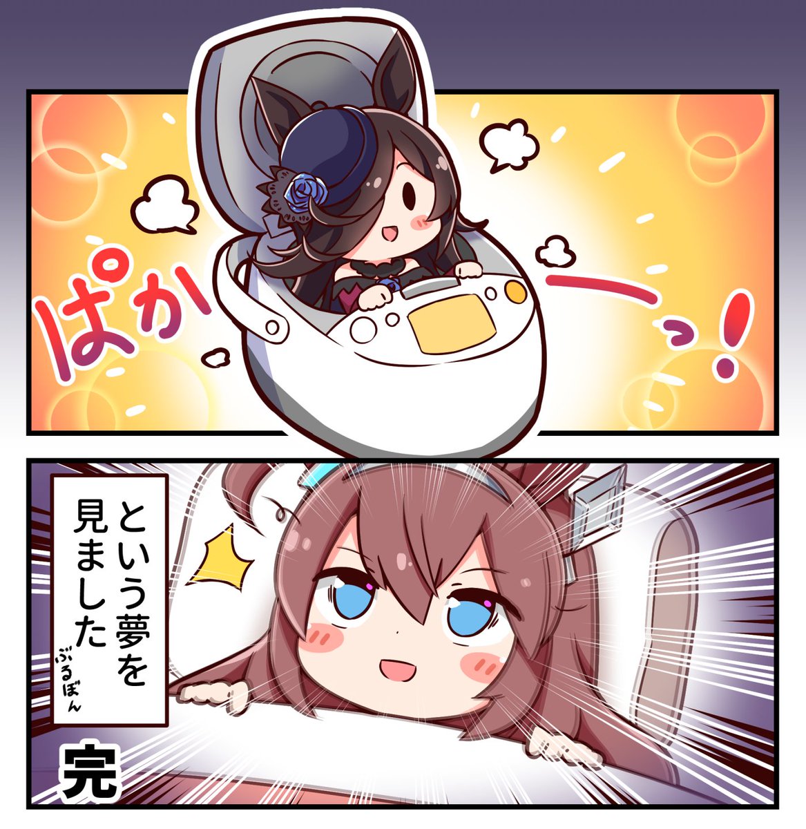 〇〇〇の炊き方…？ #ウマ娘 #ライスシャワー #ミホノブルボン 