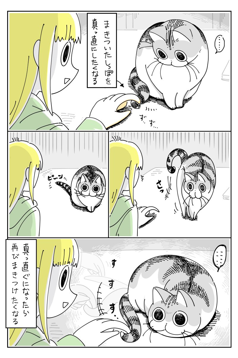 しっぽを真っ直ぐにしたい  