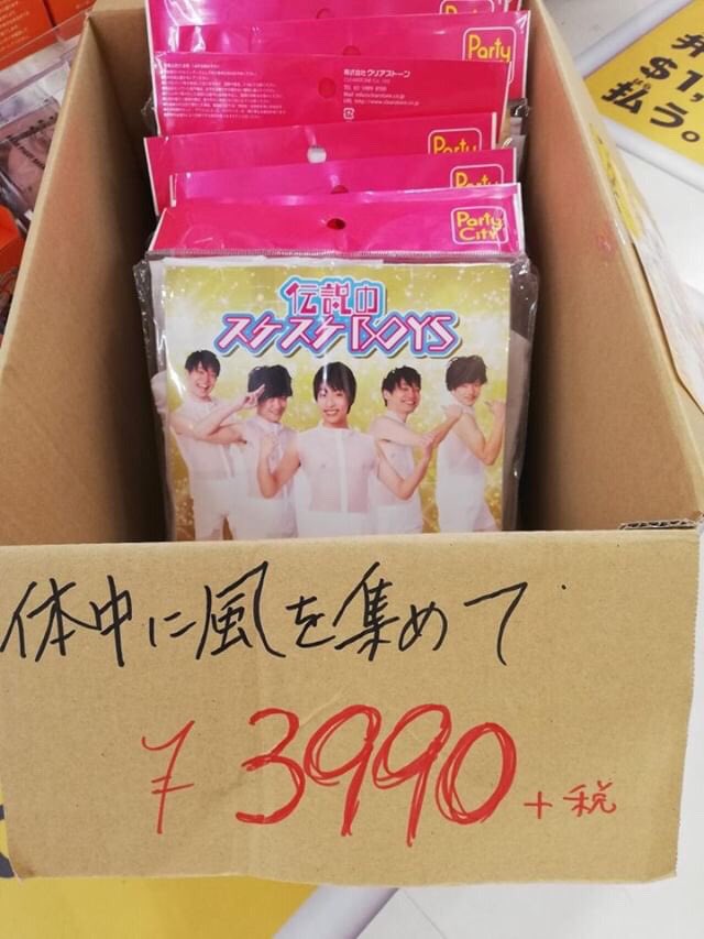 ムリwww友だちがドンキで見つけたって送ってきたんだけどこんなん売ってるのねwww        ＿人人人人人人人人人＿  ＞   伝説のスケスケBOYS      ＜ ＞   ~ 体中に風を集めて ~      ＜       ￣Y^Y^Y^Y^Y^Y^Y^Y^Y￣ 