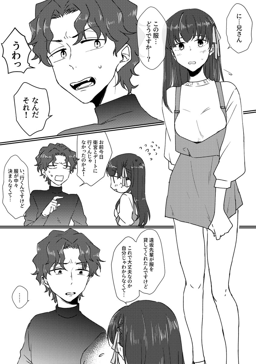デート服の話。 慎二と桜（士桜要素） 