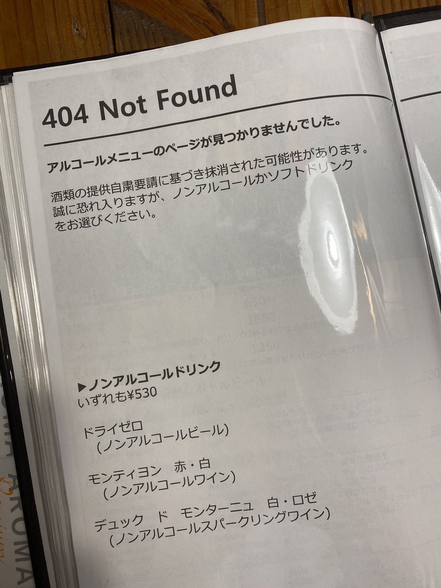 コロナでアルコール類のメニューが404 Not Foundに 