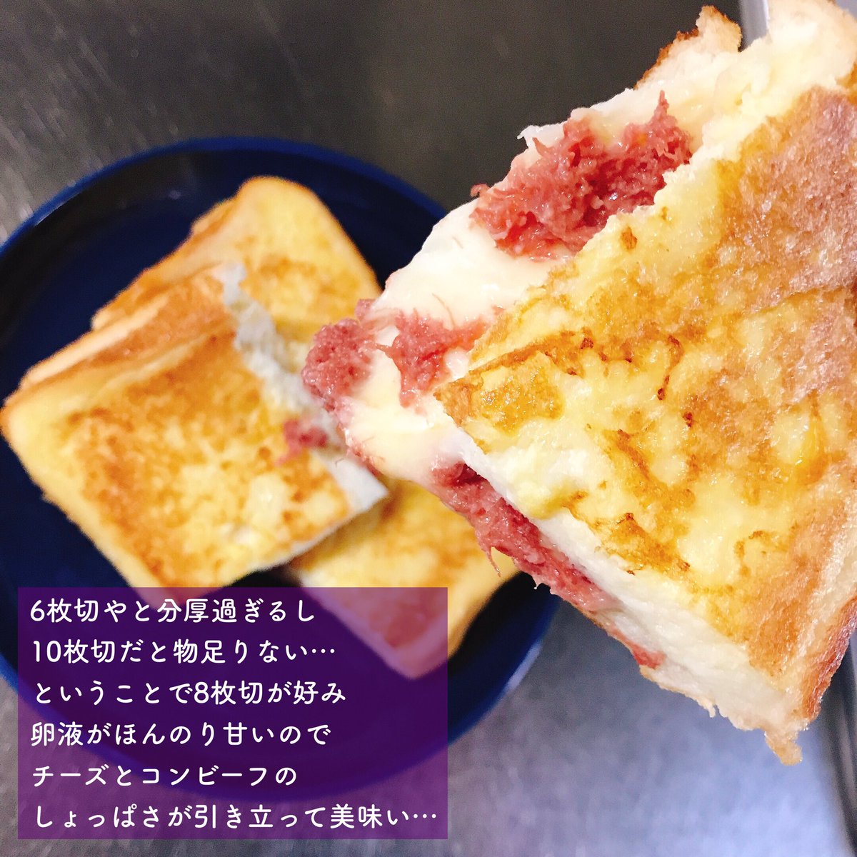 そしてこのほの甘フレンチトーストをチーズとコンビーフをサンドしちゃう悪魔的食べ物にして食べました