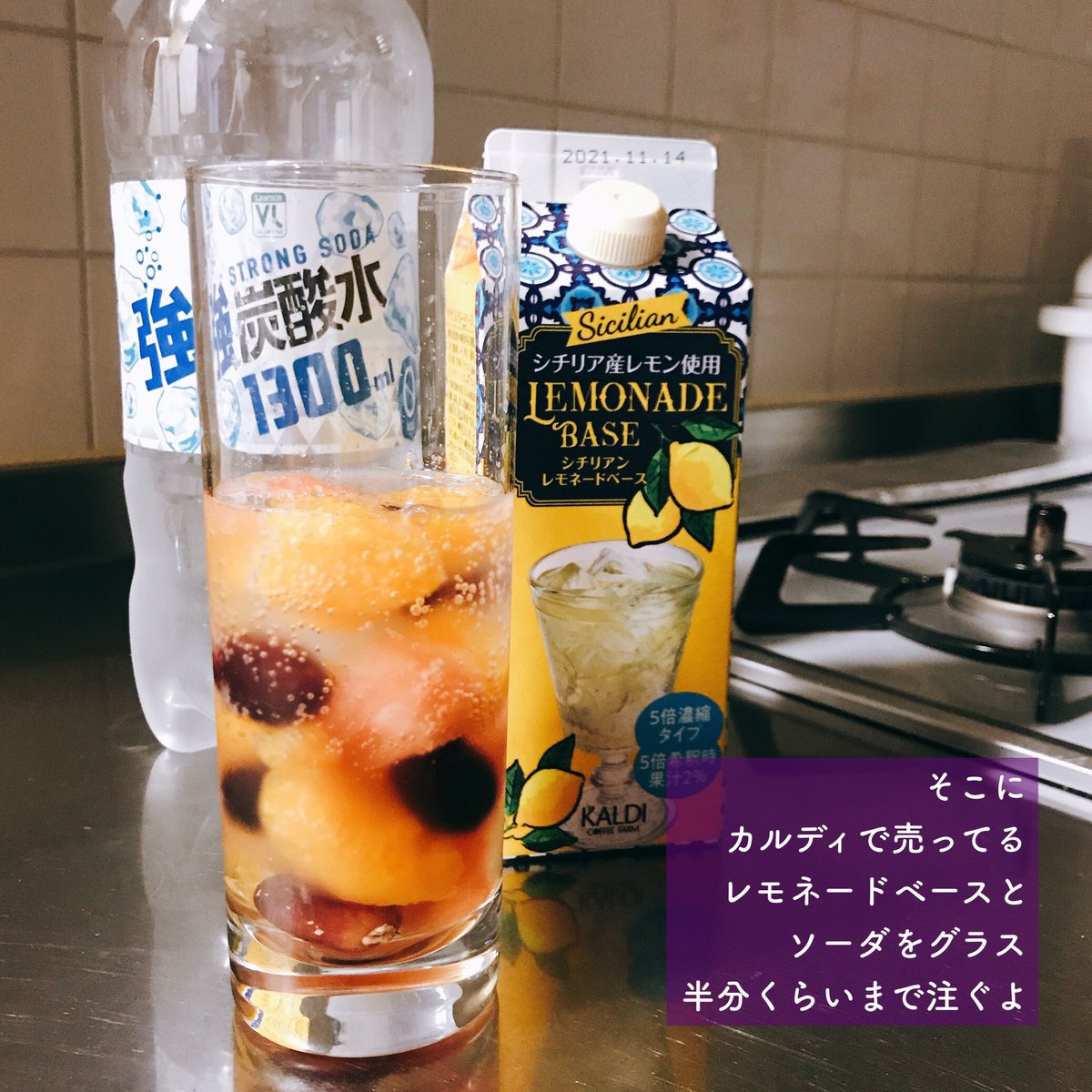 カルディのレモネードベースがそもそも美味いのですが、これに冷凍果物を氷の代わりに入れ赤ワインを適当に注ぐと【休日前夜ハレルヤ飲料】になってよい 