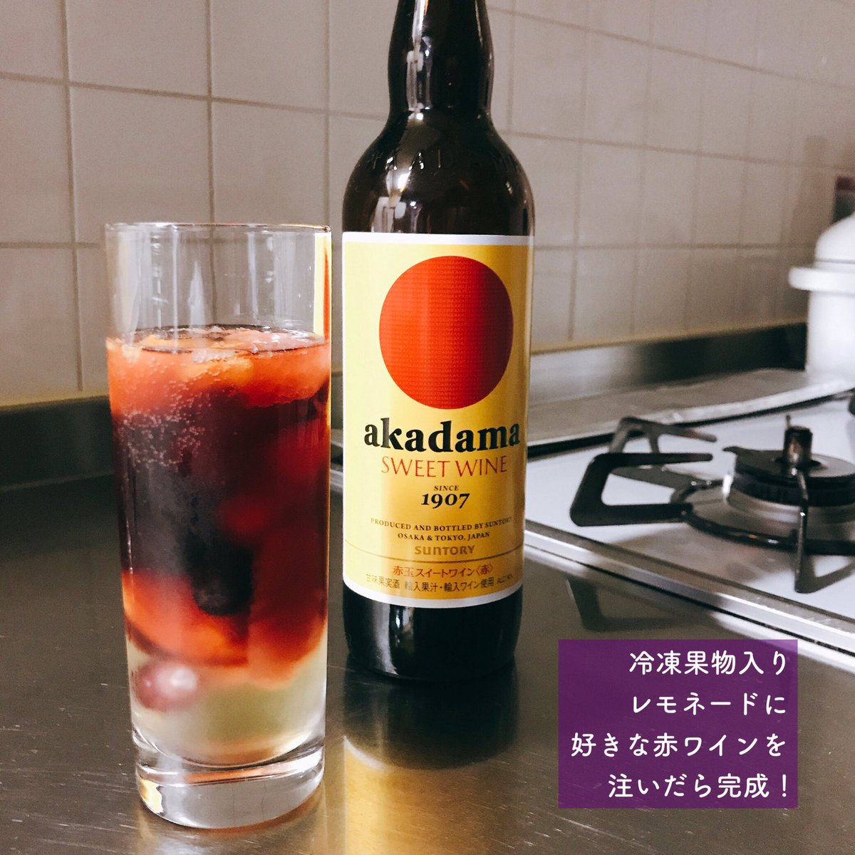 カルディのレモネードベースがそもそも美味いのですが、これに冷凍果物を氷の代わりに入れ赤ワインを適当に注ぐと【休日前夜ハレルヤ飲料】になってよい 