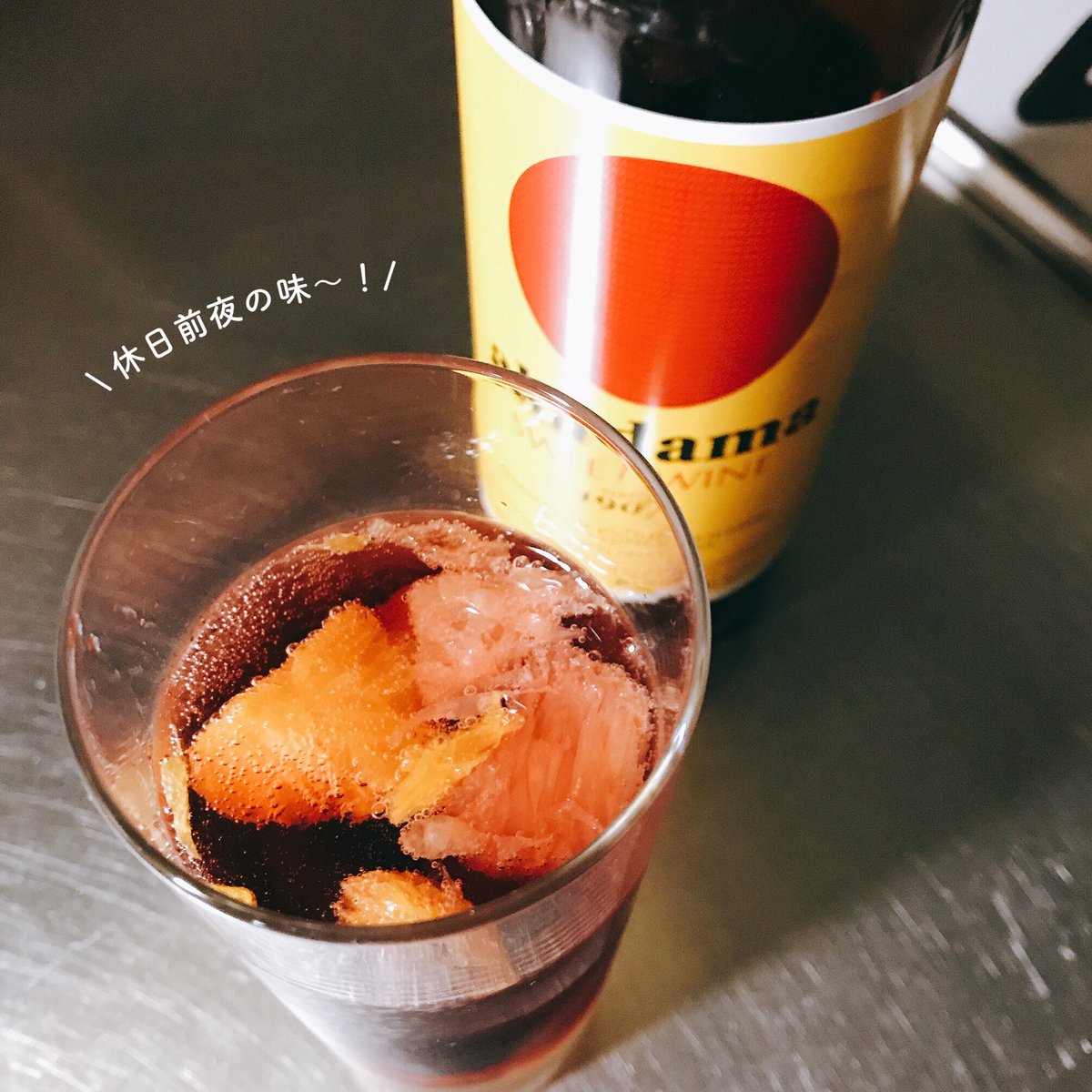 カルディのレモネードベースがそもそも美味いのですが、これに冷凍果物を氷の代わりに入れ赤ワインを適当に注ぐと【休日前夜ハレルヤ飲料】になってよい