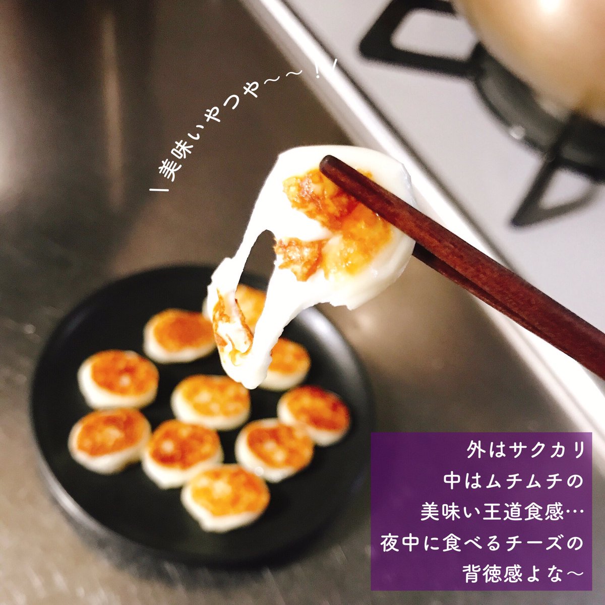 極悪人なので夜中にさけるチーズ焼いて食べてもなんの問題もないのです