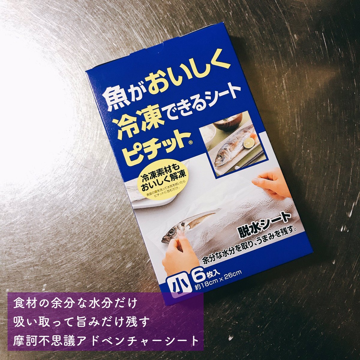 「ピチット」という食材の余分な水分だけを吸い取り旨みだけを残す摩訶不思議アドベンチャーなシートがあるのですが、極悪人なのでアブラが乗った豚バラブロックを容赦なく熟成してパンチェッタ風に錬成してしまったし、カリカリに焼いてパスタにトッピングして食べてしまった