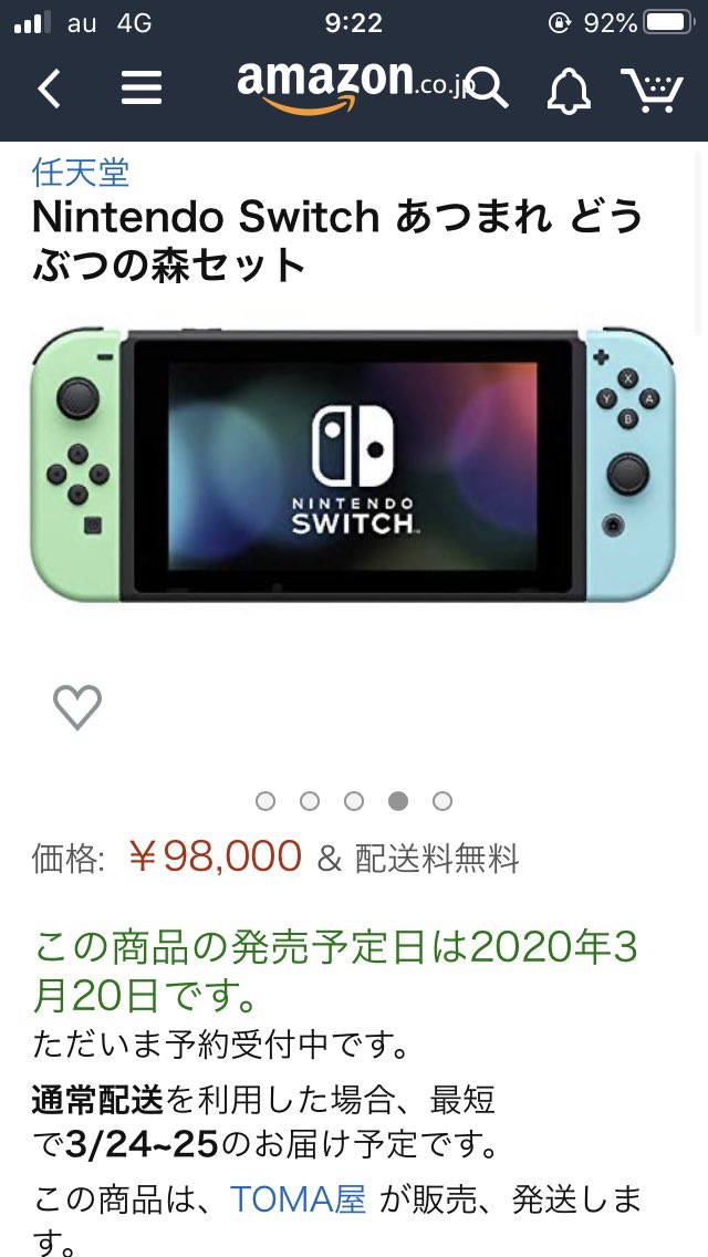 あつまれどうぶつの森セット、既に転売屋がいてはらわた煮えくりかえっている