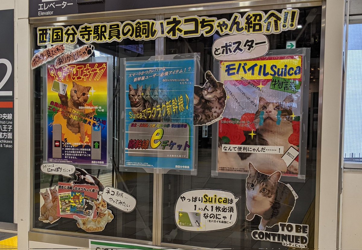 駅員の飼い猫ちゃん大紹介コーナーを作るな 