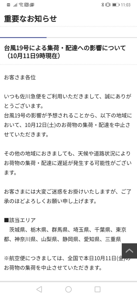 ググったら明日は関東・東海の11都県で配達中止なのね