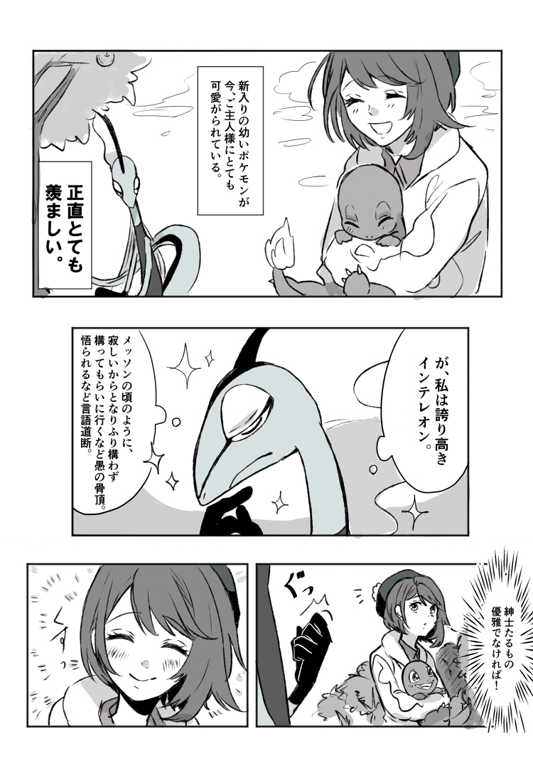 インテレオンとユウリちゃん 見た目はクール紳士になったけど、中身はメッソン寄りだと可愛いよねって話