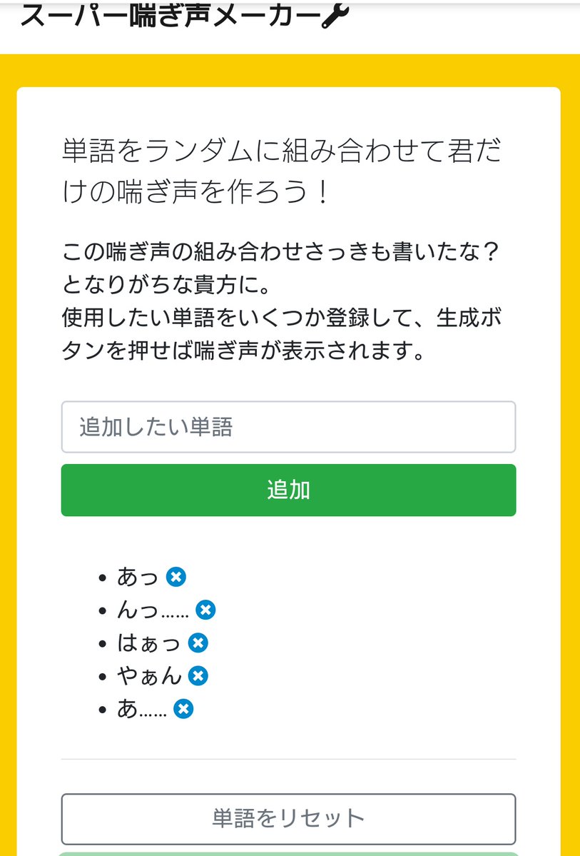  単語を登録すると適当に組み合わせて喘いでくれる