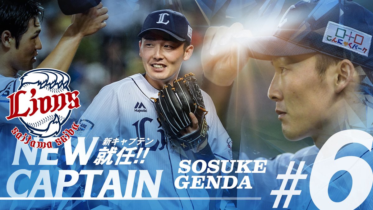 2020シーズンより #源田壮亮 選手が新キャプテンに就任することが決定いたしました