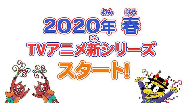 【来春スタート】『かいけつゾロリ』13年ぶりにテレビアニメ化