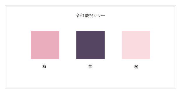 【選定】「令和 慶祝カラー」は梅・菫・桜の3色 日本流行色協会 日本の代表的な花にちなんで選定