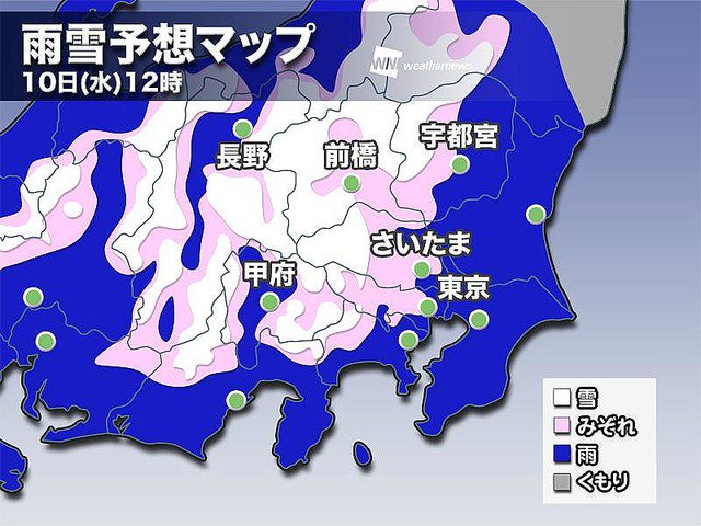 【万全の対策を】10日は広範囲で雨や雪、関東は極寒の一日に 午前中の降り出しの段階では、東京23区内でも雪の混じる可能性があるほか、山沿いでは積雪するところが出てきそうです
