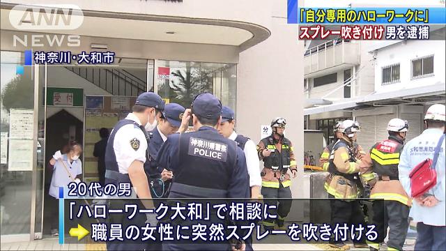 【軽症】ハローワーク職員にスプレー噴射、20代男逮捕 大和市 6人が喉や目の痛みを訴え搬送