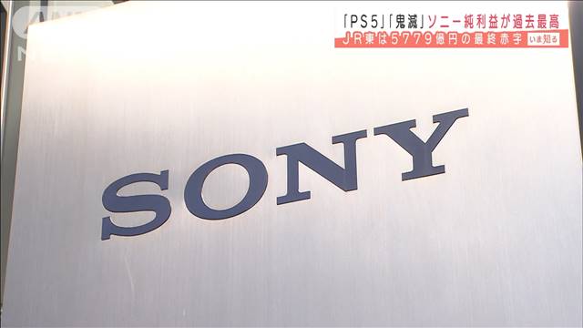 【凄い】ソニー、純利益が過去最高の“1兆1717億円”に 巣ごもり消費で「プレイステーション5」の販売が好調だったほか、映画『鬼滅の刃』が記録的なヒットとなったことも業績を押し上げた