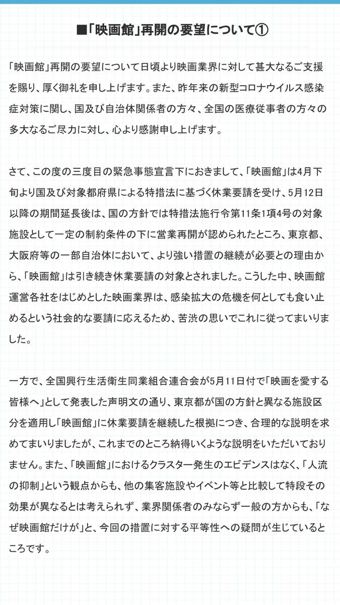 【全文】『映画館』再開の要望について　声明文 