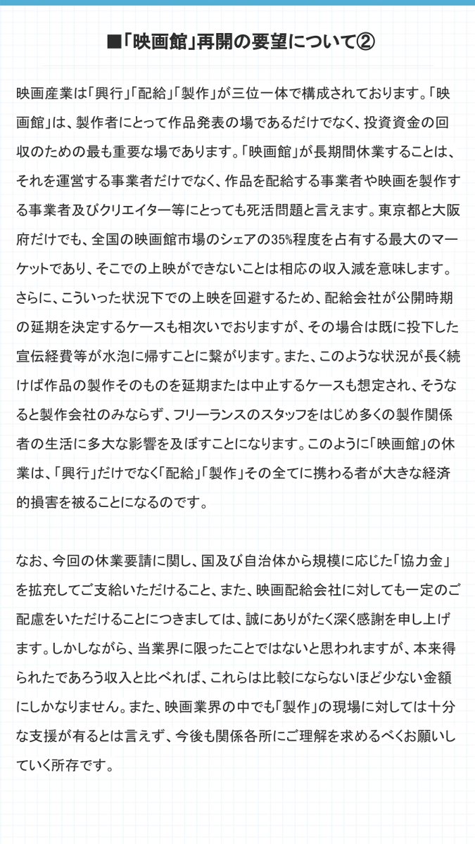 【全文】『映画館』再開の要望について　声明文 