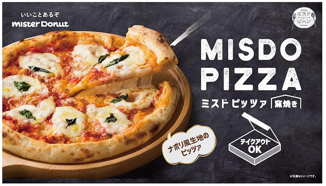 【窯焼き】ミスタードーナツから「MISDO PIZZA(ミスド ピッツァ)」新登場