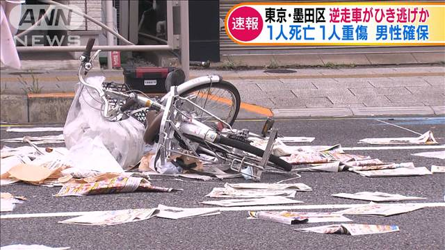 【身柄確保】高齢男性が逆走でひき逃げか、2人死傷 墨田区 現場から約3キロ離れた路上でフロントガラスが割れた車が見つかり、警察は運転していた高齢男性から事情を聴いている