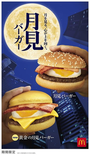【秋の風物詩】マクドナルド「月見バーガー」今年も登場