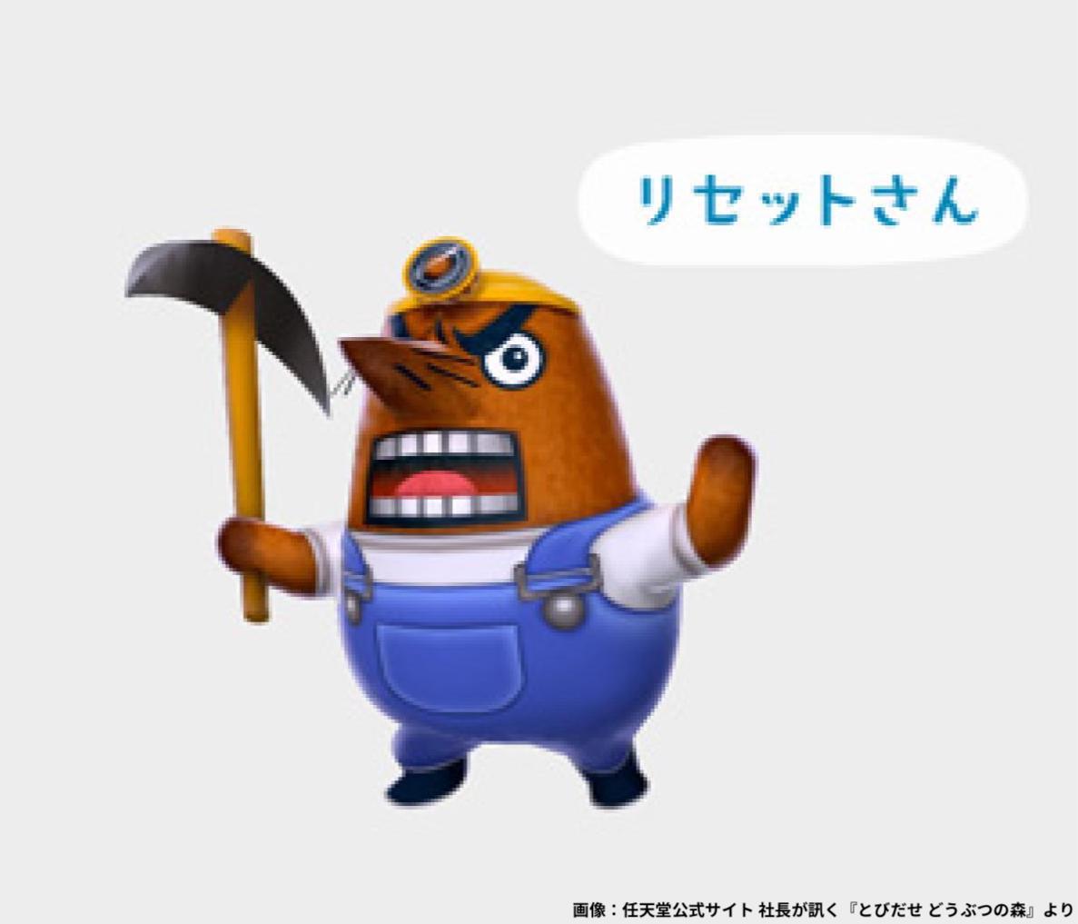 4月6日は「リセットさんの誕生日」 『どうぶつの森』のキャラクター