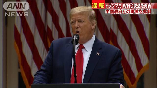 【速報】トランプ米大統領、WHO脱退を発表 中国政府の影響力が強いとしてWHOからの脱退を発表