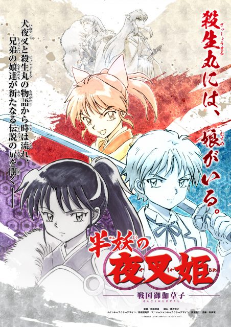 16年ぶりに実現か 『半妖の夜叉姫』が今秋、毎週土曜午後5時30分から放送されることが決まった