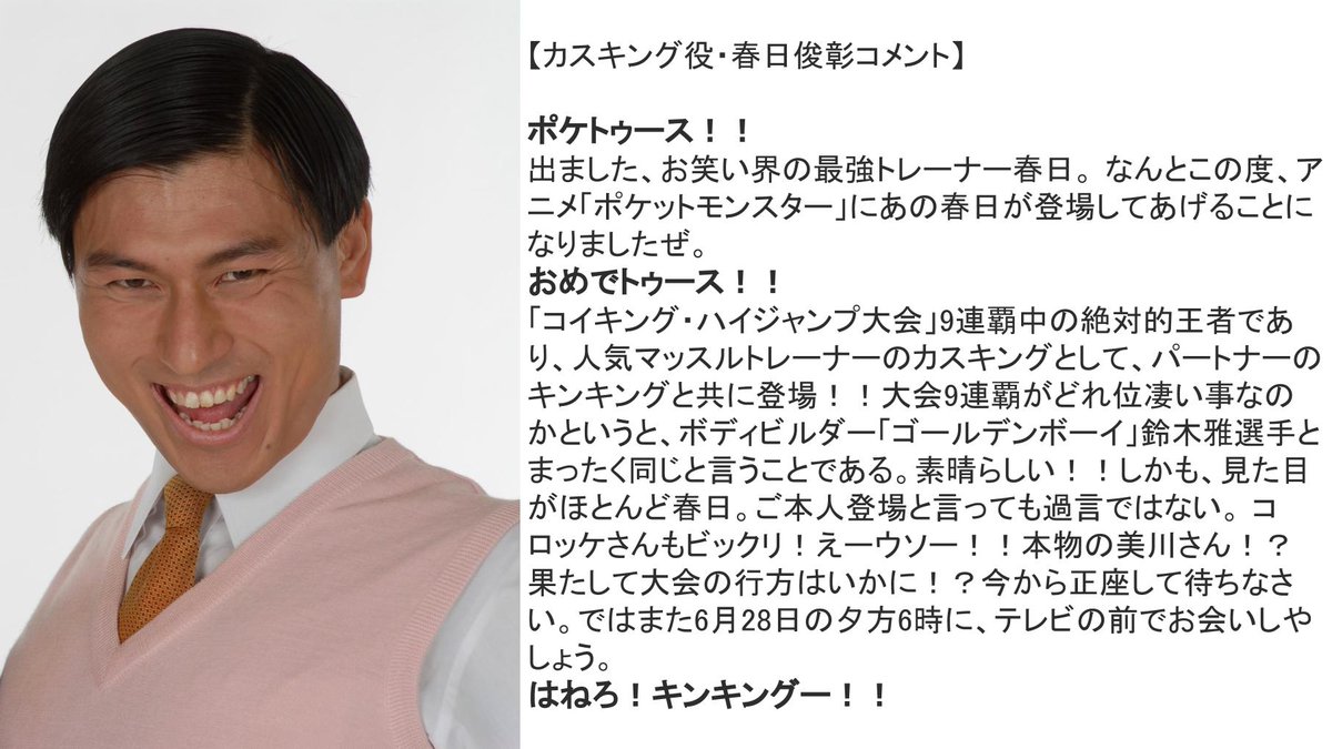 【アニポケ】オードリー春日俊彰、アニメ『ポケットモンスター』出演が決定