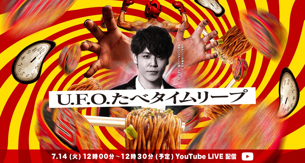【エル・プサイ…】宮野真守、焼きそばを食べられない男を熱演 「日清焼そばU.F.O.」を食べようとするたびに邪魔が入り、その場面に何度もタイムリープしてしまう男を演じる