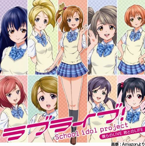 【原点】本日8月25日で『僕らのLIVE 君とのLIFE』の一般発売から10周年 『ラブライブ