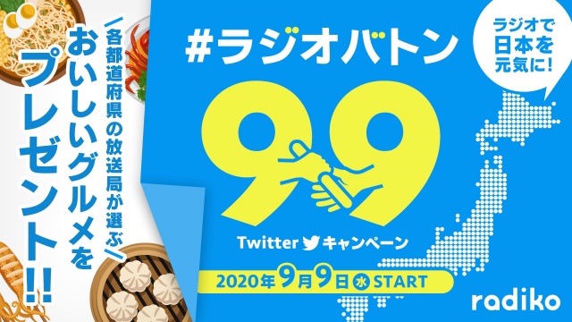 これにより、民放ラジオ全99局の聴取が可能となる