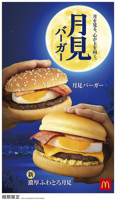 【風物詩】マクドナルド「月見バーガー」、今年は9月2日から スクランブルエッグ風フィリングを加えた「濃厚ふわとろ月見」や、わらびもち入りの「マックフルーリー月見」などが新登場する