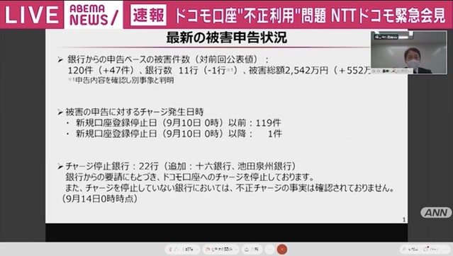 【会見】NTTドコモ「口座止めることは考えていない」 「回線利用者を中心に正常な状態でお使い頂いていらっしゃるので、口座自体を止めることは考えていない