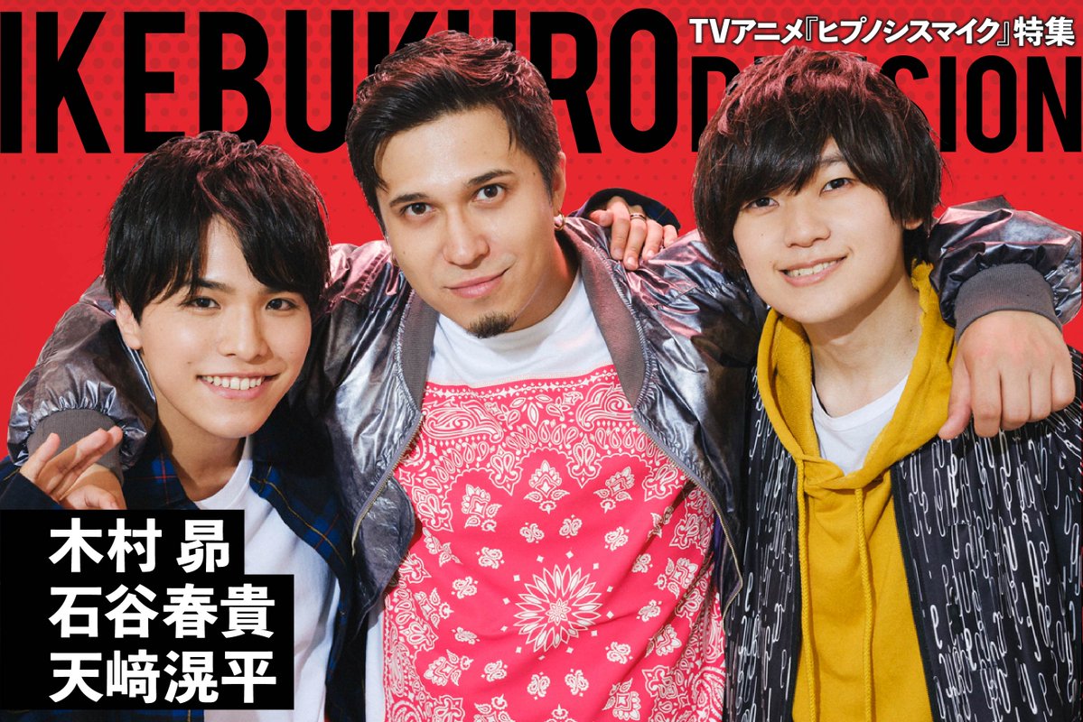 【#ヒプアニ 特集】『#ヒプノシスマイク』#木村昴 ×#石谷春貴 ×#天﨑滉平 インタビュー 今週はイケブクロ・ディビジョンの座談会をお届け