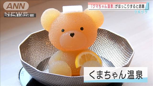 可愛いクマちゃんだが、火を付けると熱で溶け、スープへと変身するという