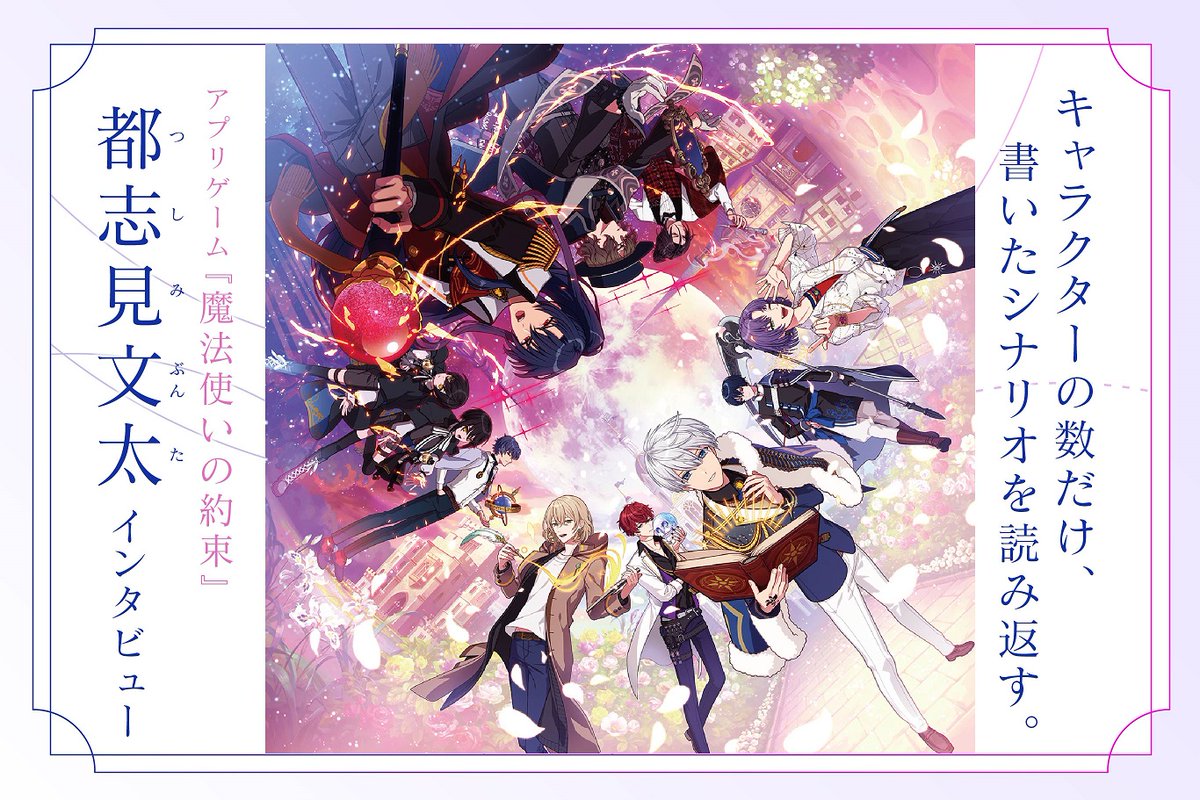 当初の構想では性格が真逆だったキャラなど、21人の魔法使いたちの誕生秘話も明らかに