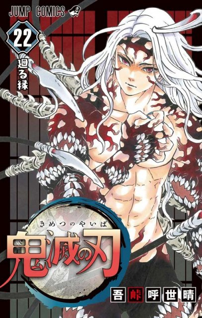 【勢い止まらず】『鬼滅の刃』既刊22巻が史上初の1位~22位独占、総売上9000万部を突破 1位~10位独占最多記録を通算6週に自己更新