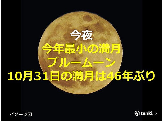 【お月見日和】ハロウィン満月、今夜は「ブルームーン」 10月31日に満月になるのは46年ぶり