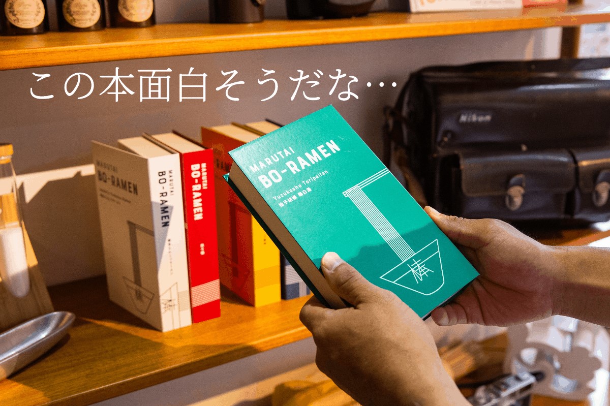 【そうはならんやろ】マルタイ、創業60年記念で「BO-RAMEN」を限定販売へ 担当者は「ブック型パッケージでお洒落なインテリアにもなる棒ラーメンを目指しました」と話している