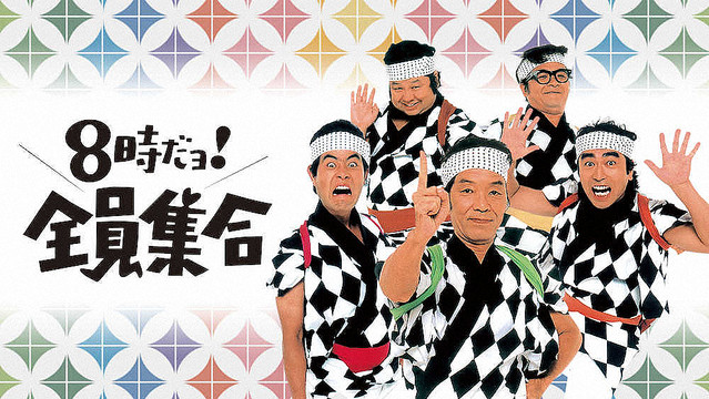 全員集合』、大みそかに傑作選14時間放送 CS放送「TBSチャンネル2」で放送
