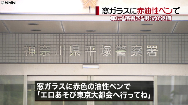 【油性ペン】駐車場の車に落書き、71歳の男逮捕 神奈川 窓ガラスには、赤色の油性ペンで「エロあそび東京大都会へ行ってね」などと書かれていた